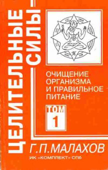 Книга Малахов Г.П. Очищение организма и правильное питание Том 1, 11-10813, Баград.рф